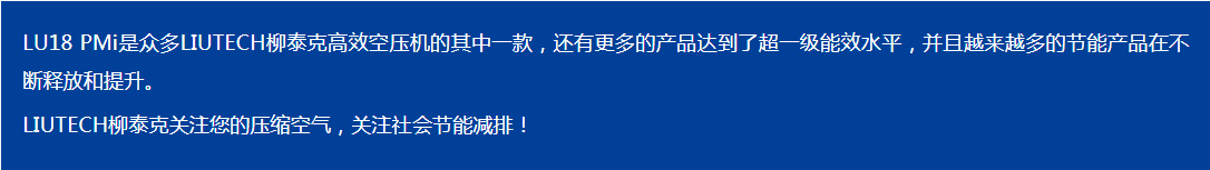 LIUTECH,柳泰克,柳州富達空壓機,LU18 PMi 獲得“能效之星”殊榮！